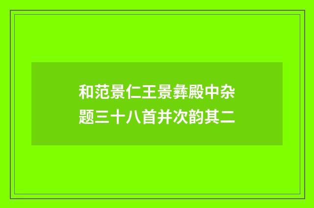 和范景仁王景彝殿中杂题三十八首并次韵其二
