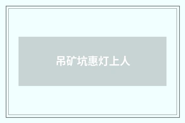 吊矿坑惠灯上人