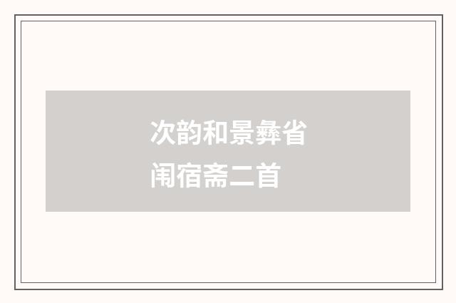 次韵和景彝省闱宿斋二首
