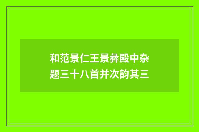和范景仁王景彝殿中杂题三十八首并次韵其三