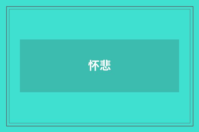 怀悲
