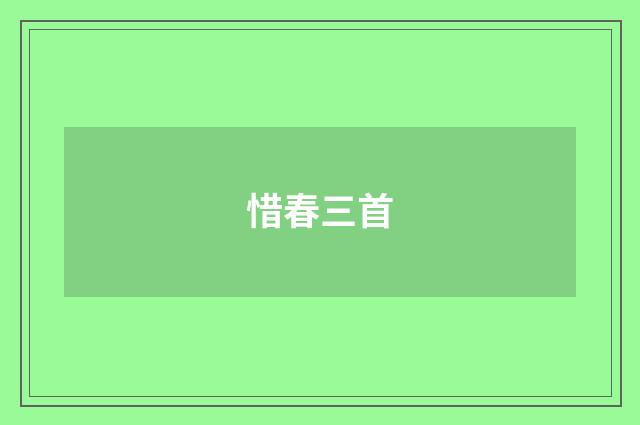 惜春三首