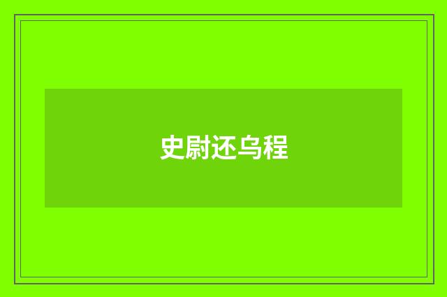 史尉还乌程