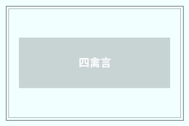 四禽言