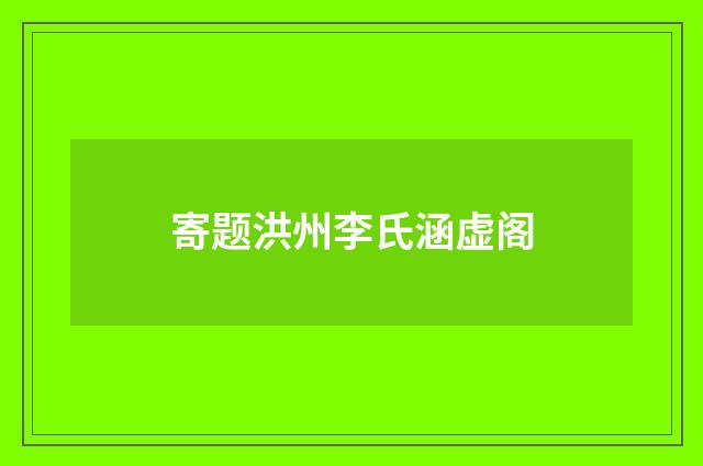 寄题洪州李氏涵虚阁
