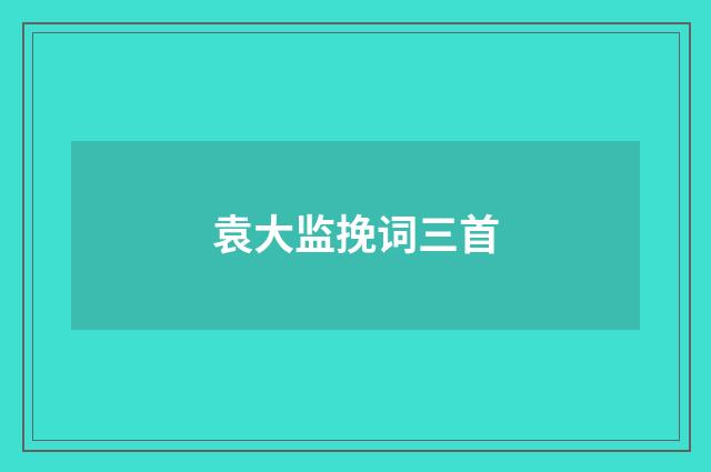 袁大监挽词三首