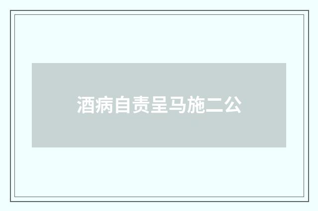 酒病自责呈马施二公