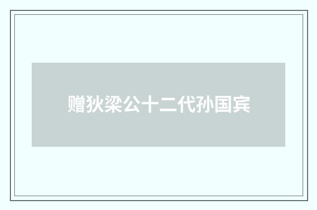 赠狄梁公十二代孙国宾