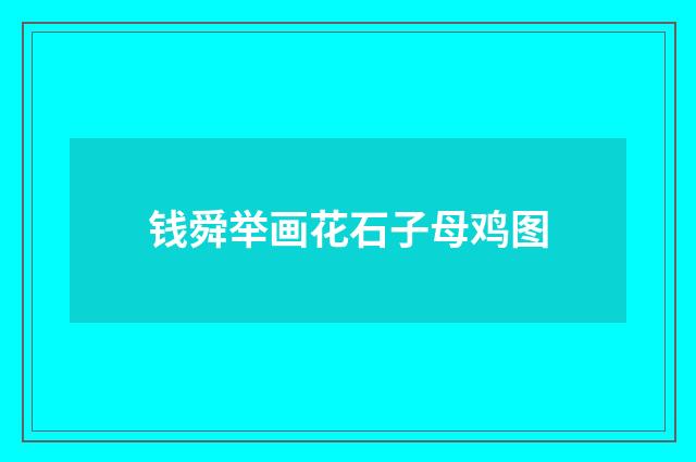 钱舜举画花石子母鸡图