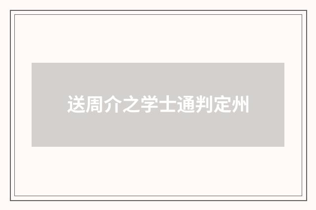 送周介之学士通判定州