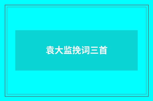 袁大监挽词三首