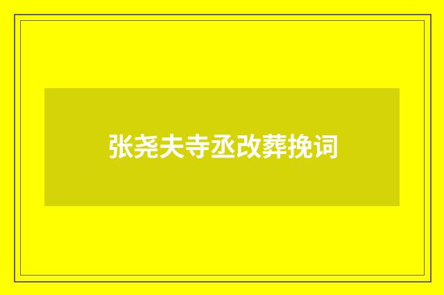 张尧夫寺丞改葬挽词