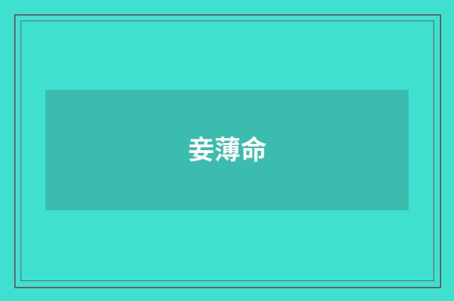 妾薄命