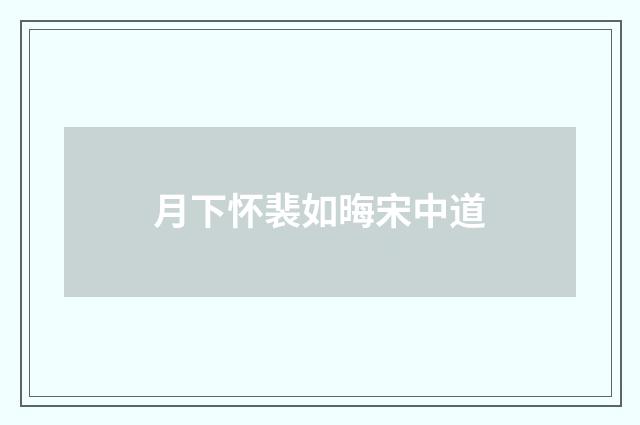 月下怀裴如晦宋中道