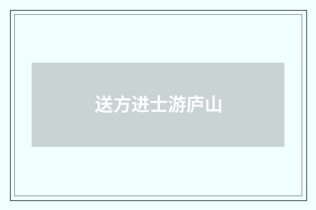 送方进士游庐山