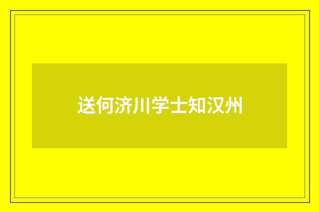 送何济川学士知汉州