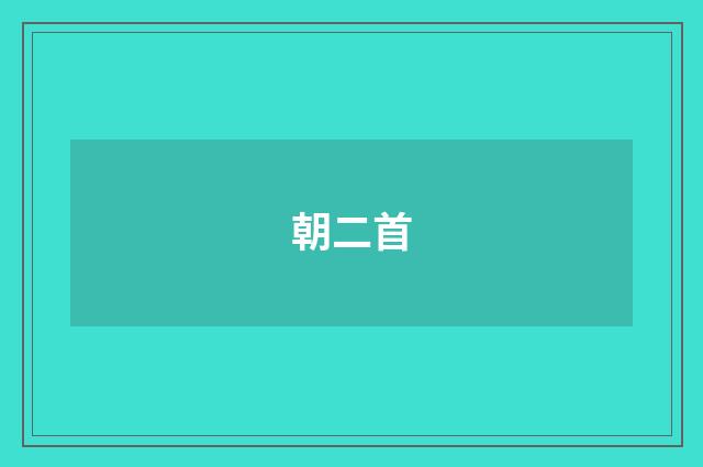 朝二首