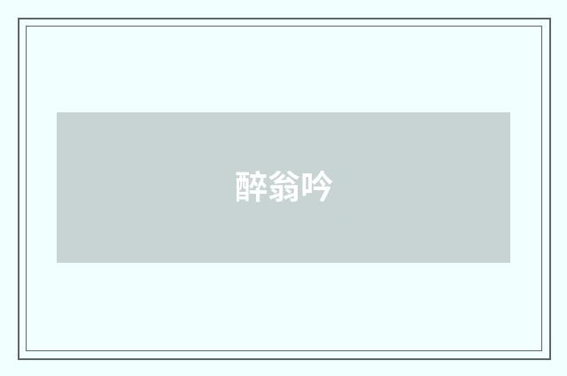 醉翁吟