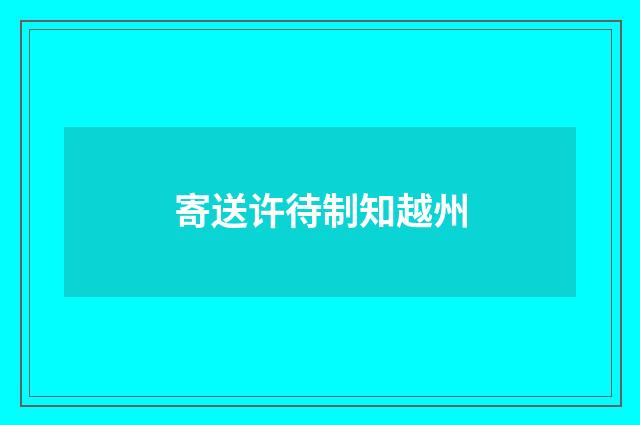 寄送许待制知越州