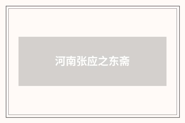 河南张应之东斋