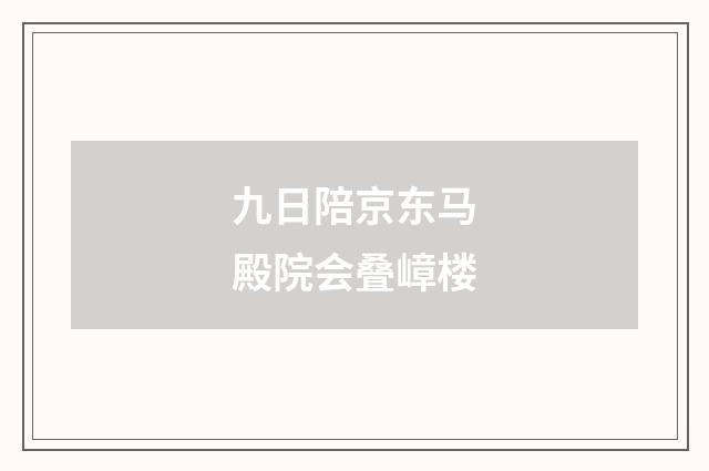 九日陪京东马殿院会叠嶂楼