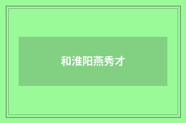 和淮阳燕秀才