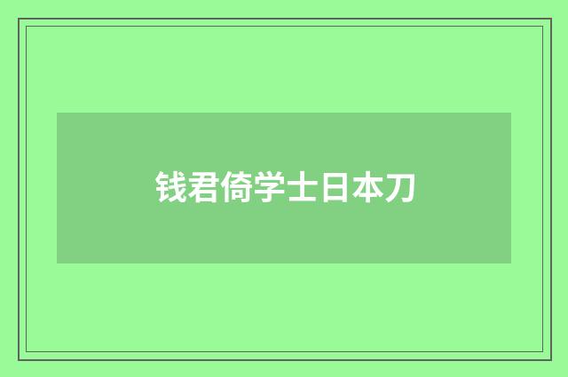 钱君倚学士日本刀