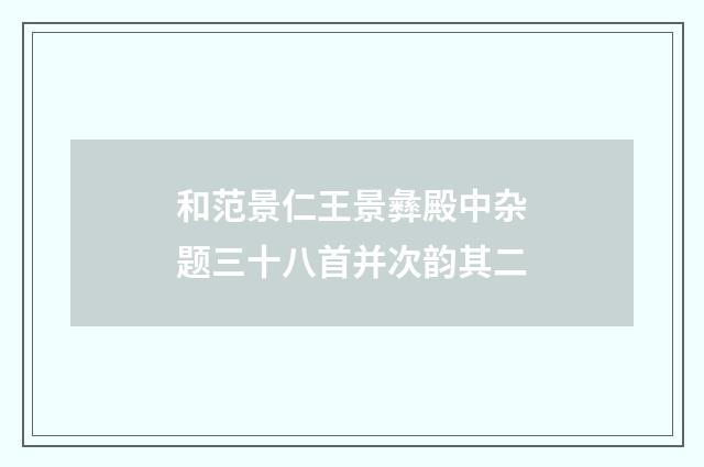 和范景仁王景彝殿中杂题三十八首并次韵其二