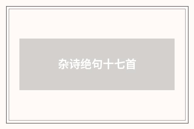 杂诗绝句十七首