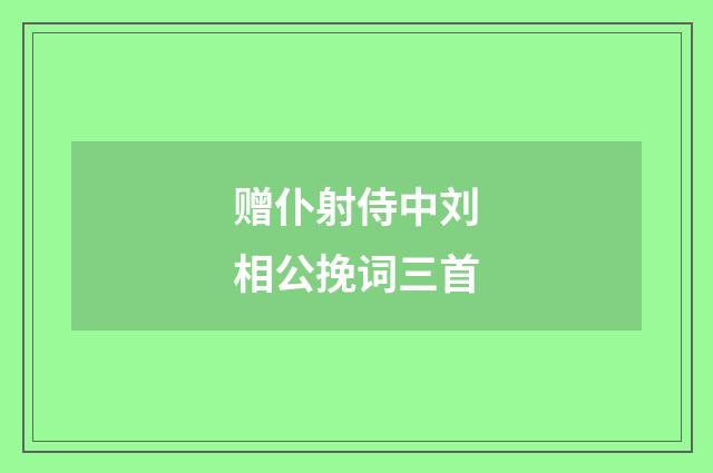 赠仆射侍中刘相公挽词三首