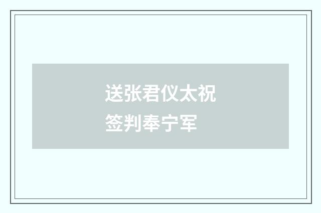 送张君仪太祝签判奉宁军