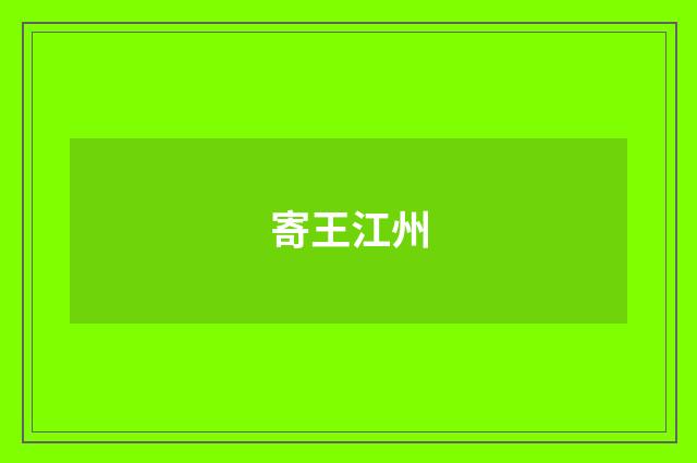 寄王江州