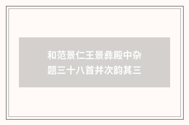 和范景仁王景彝殿中杂题三十八首并次韵其三