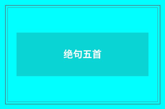 绝句五首