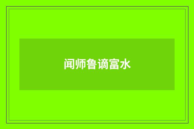 闻师鲁谪富水