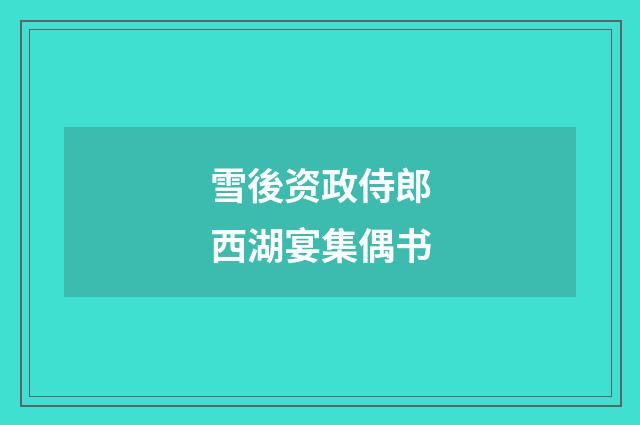雪後资政侍郎西湖宴集偶书