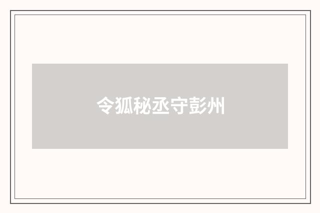 令狐秘丞守彭州
