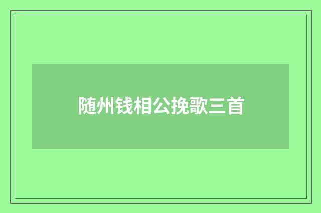 随州钱相公挽歌三首