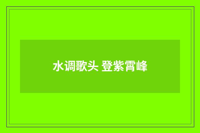 水调歌头 登紫霄峰
