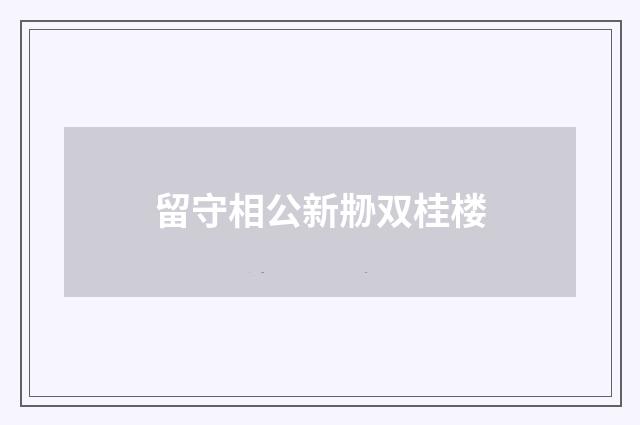 留守相公新刱双桂楼