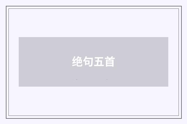 绝句五首
