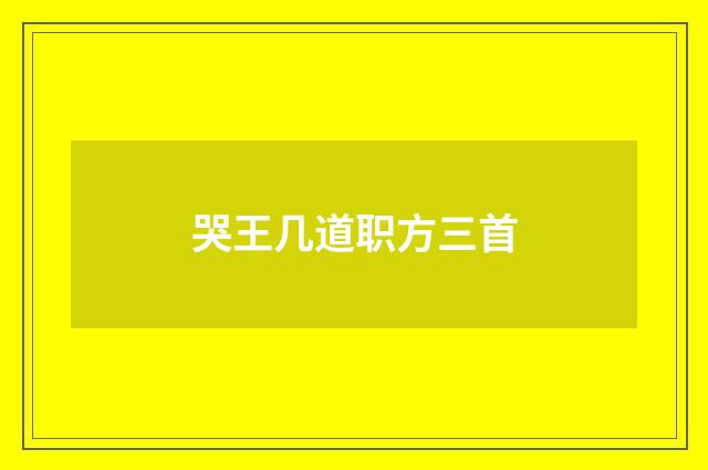 哭王几道职方三首