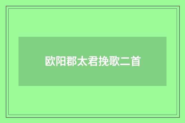 欧阳郡太君挽歌二首