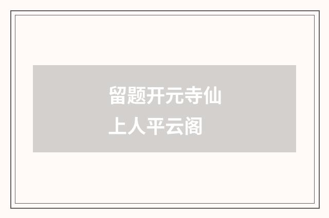 留题开元寺仙上人平云阁