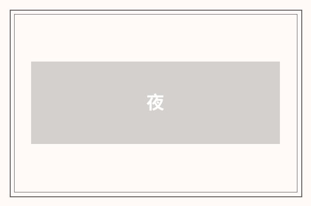 夜