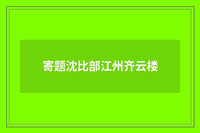 寄题沈比部江州齐云楼