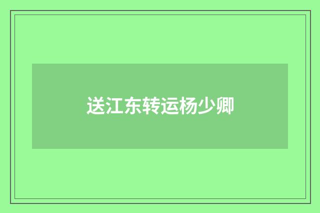 送江东转运杨少卿