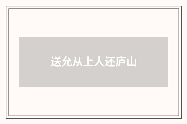 送允从上人还庐山
