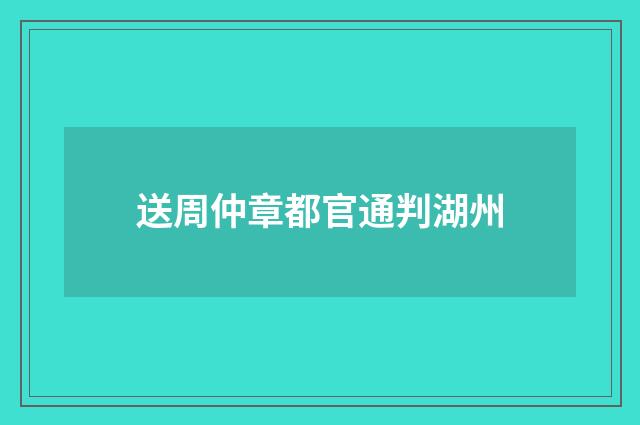 送周仲章都官通判湖州