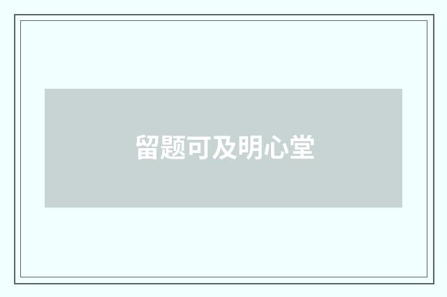 留题可及明心堂
